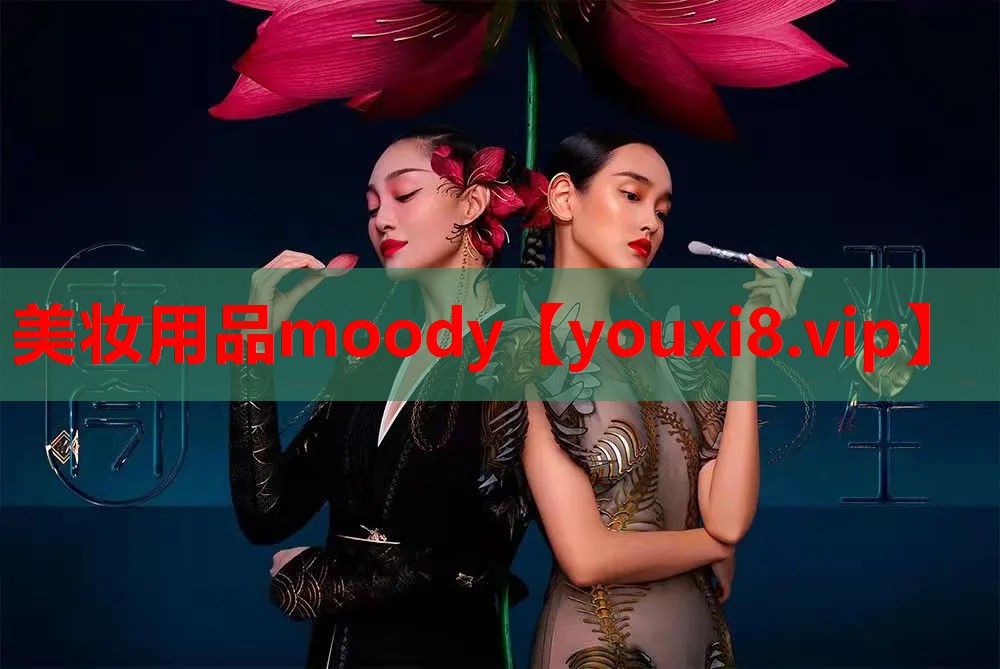 美妆用品moody