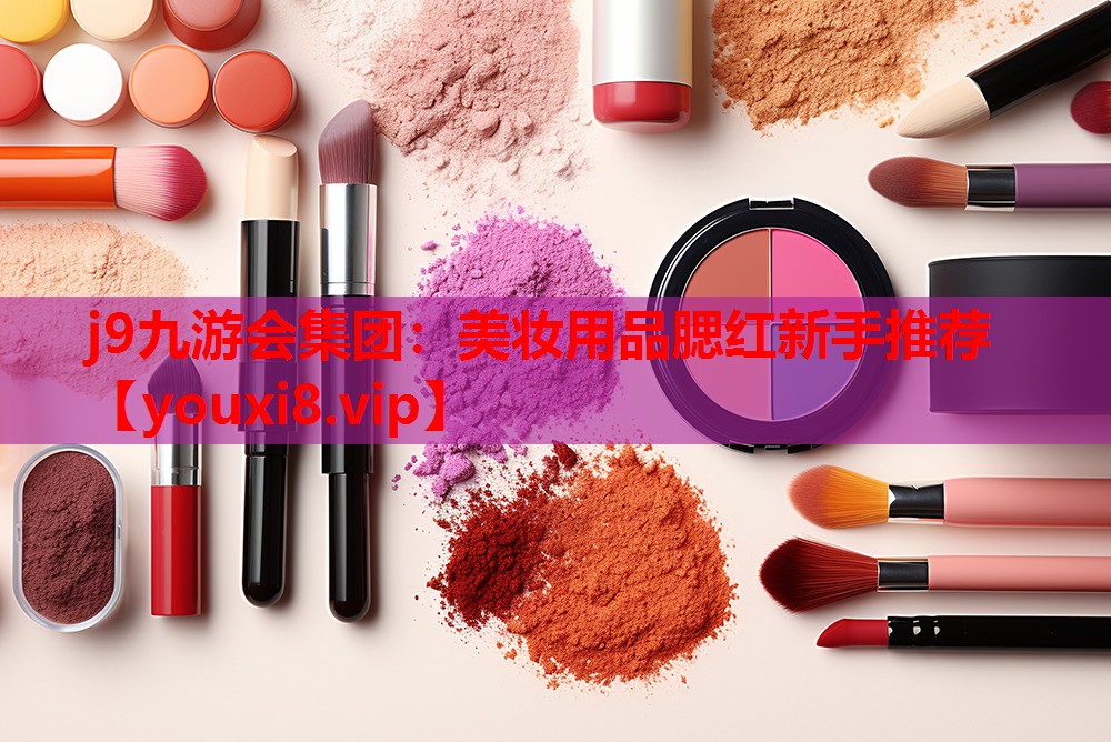美妆用品腮红新手推荐