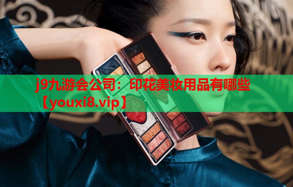 印花美妆用品有哪些