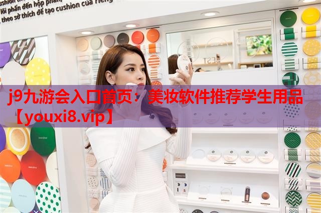 美妆软件推荐学生用品