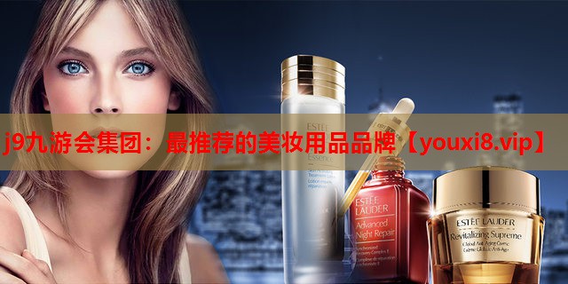 最推荐的美妆用品品牌
