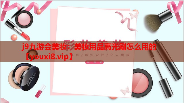 美妆用品高光刷怎么用的