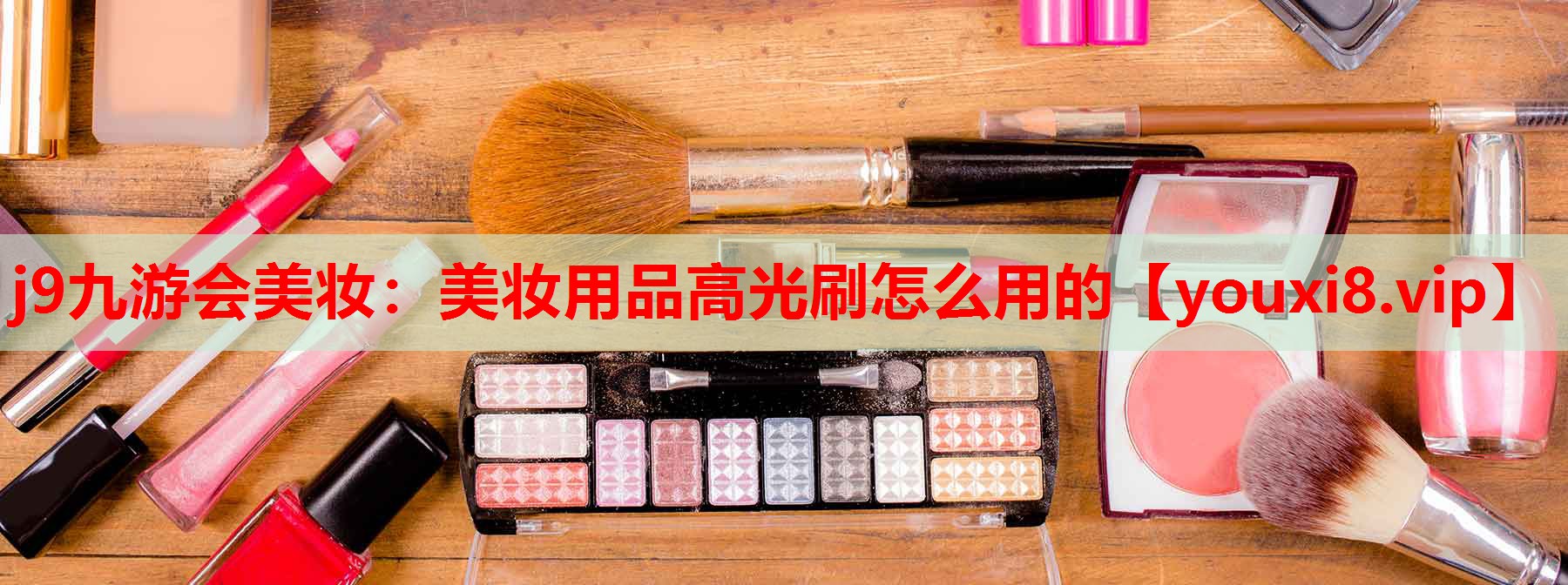 美妆用品高光刷怎么用的