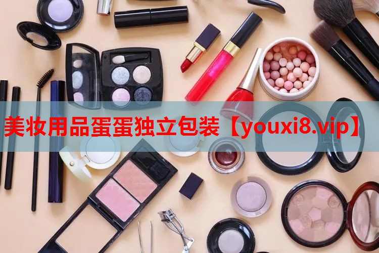 美妆用品蛋蛋独立包装