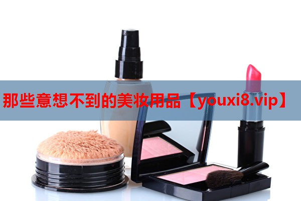 那些意想不到的美妆用品