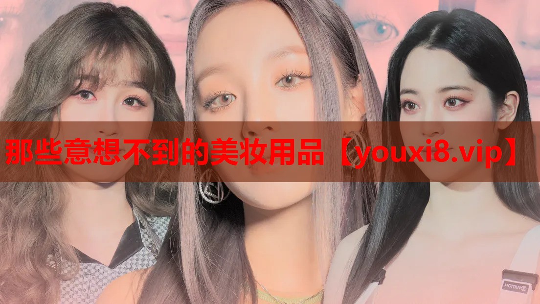 那些意想不到的美妆用品