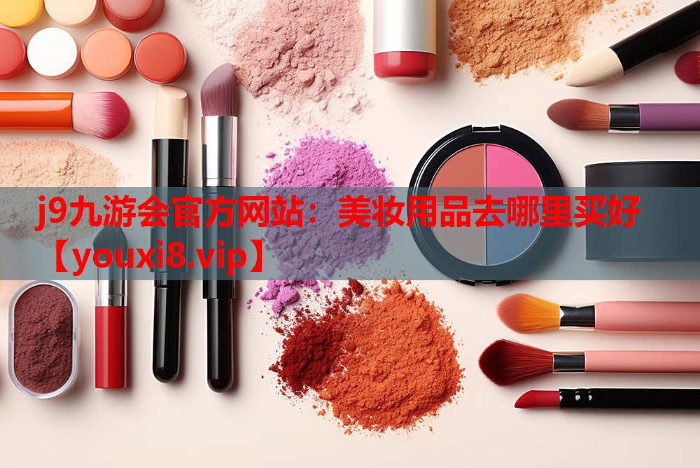 美妆用品去哪里买好